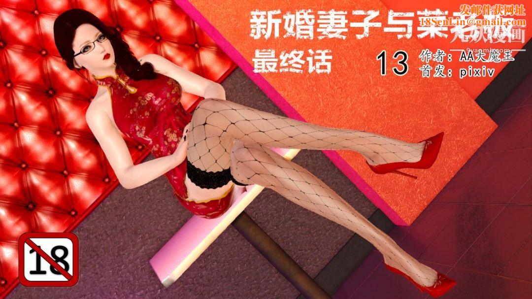 新婚妻子与卖菜老板[3D]13【第1话】