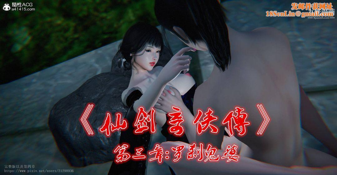 仙劍奇俠傳精美同人大作[3D]第03章罗刹鬼婆【第01話】