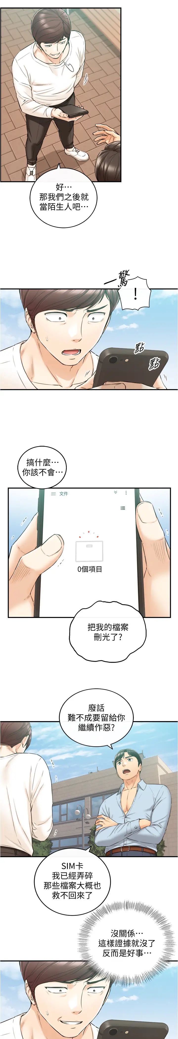 正妹小主管第81話-林代理的不當行為被公開