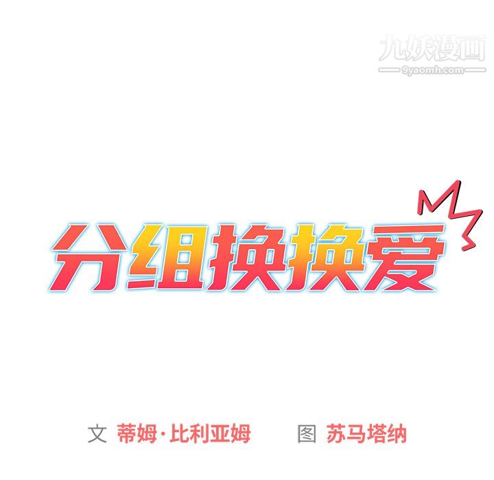 分组换换爱第6话