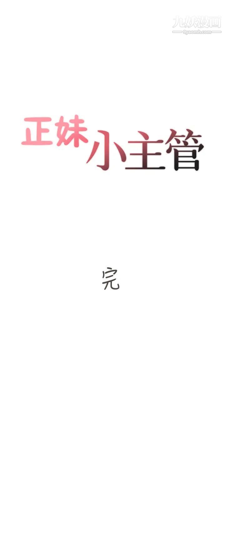 正妹小主管最终话-我永远的正妹小主管