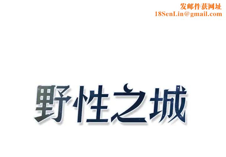 野性之城第9话