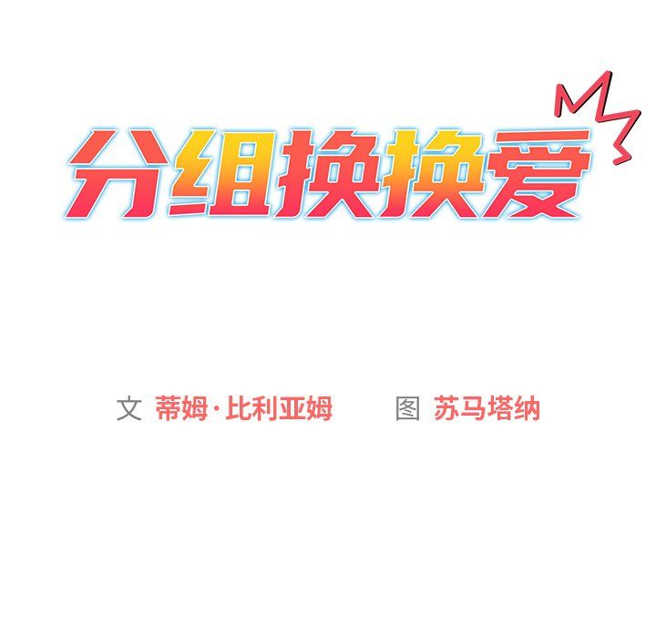 分組換換愛第14話