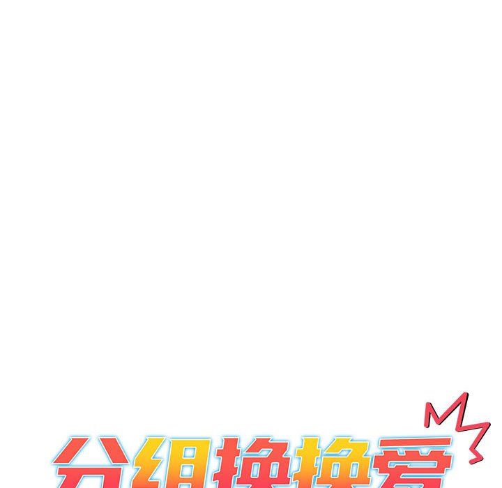 分組換換愛第21話
