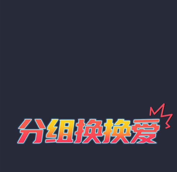 分組換換愛第22話