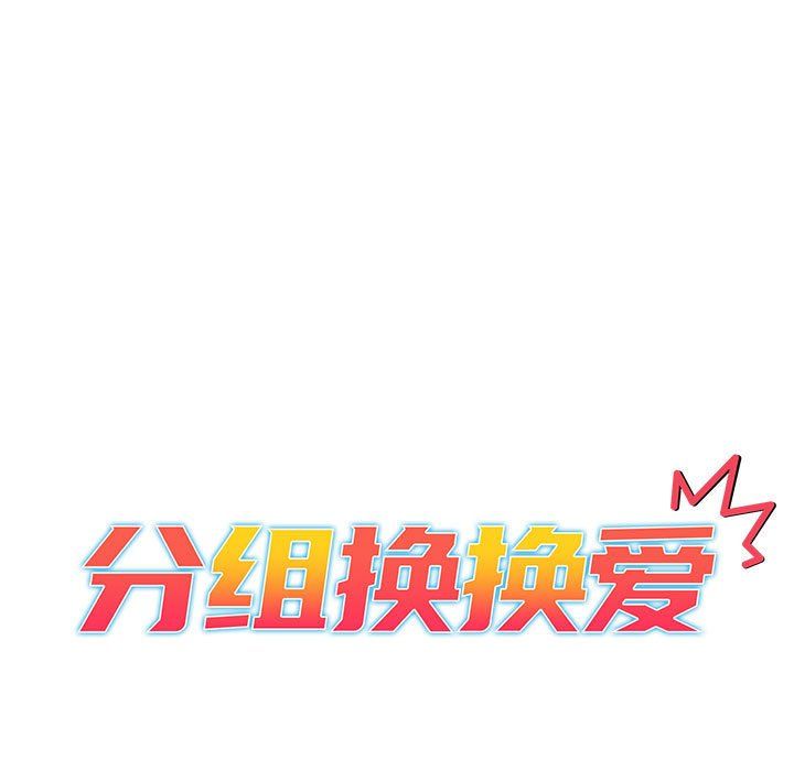 分組換換愛第23話
