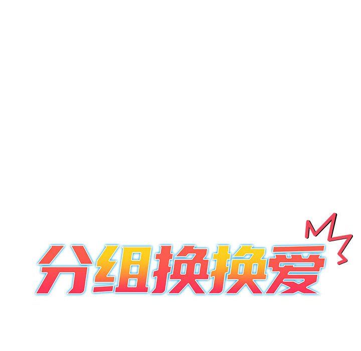 分組換換愛第26話