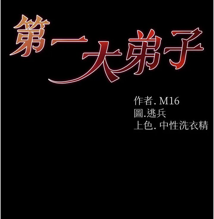 第一大弟子第60話-換我欺負你瞭♥