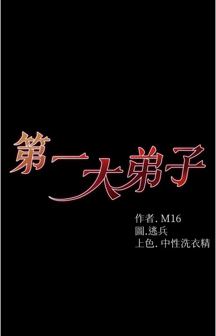 第一大弟子第68話-我們還有事沒「做」