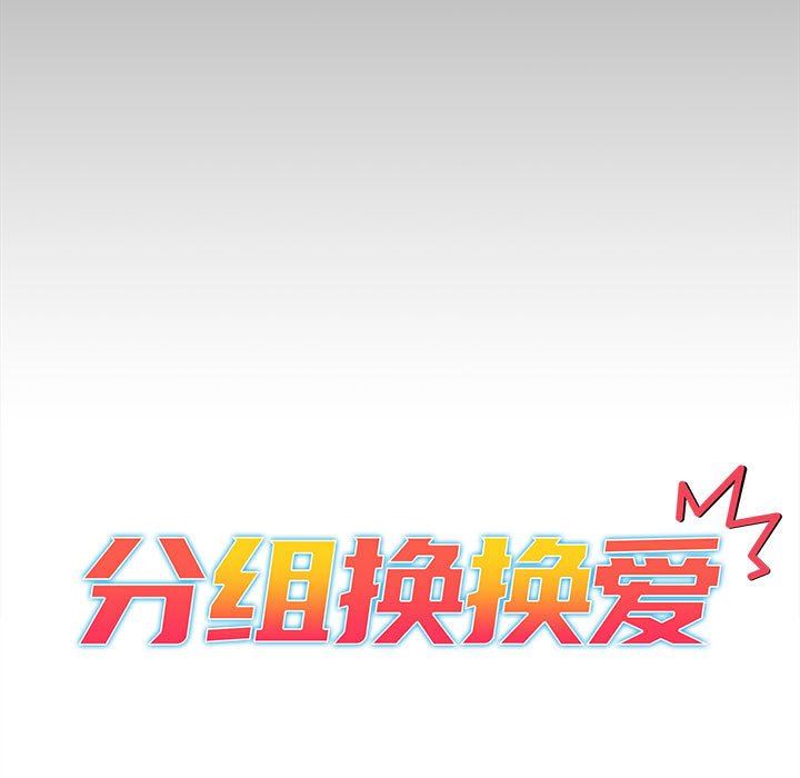 分組換換愛第35話