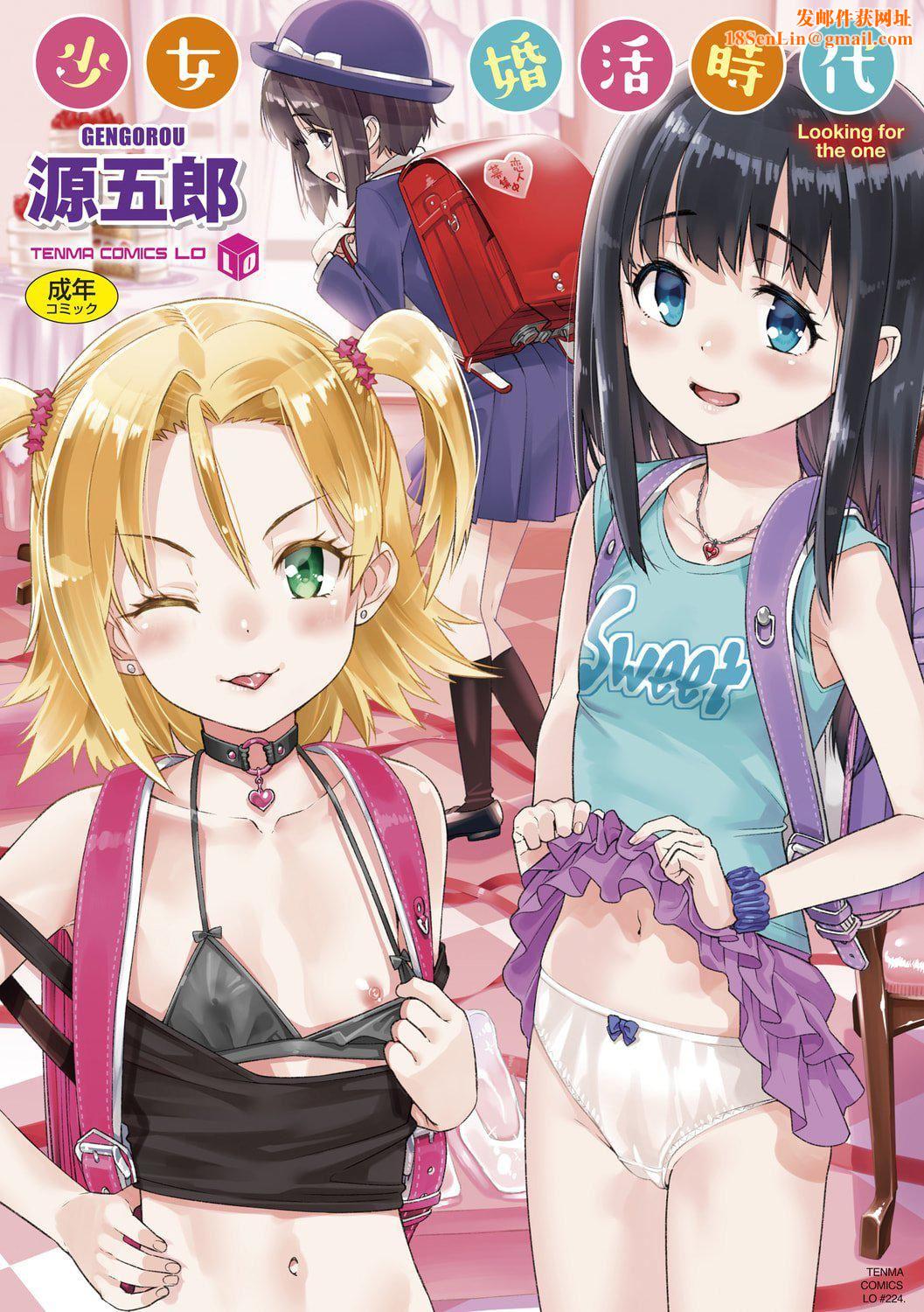 [源五郎]少女婚活时代[中国翻訳][DL版][源五郎]少女婚活时代[中国翻訳][DL版]
