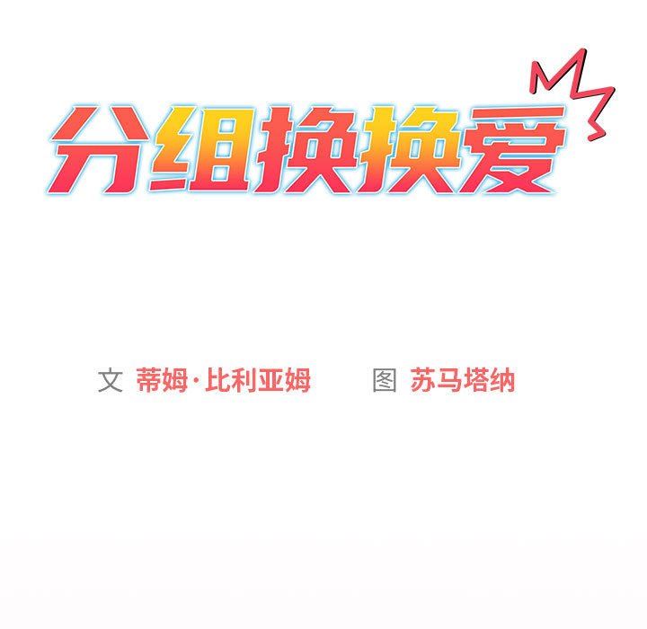分組換換愛第43話