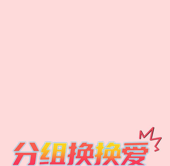 分組換換愛第46話
