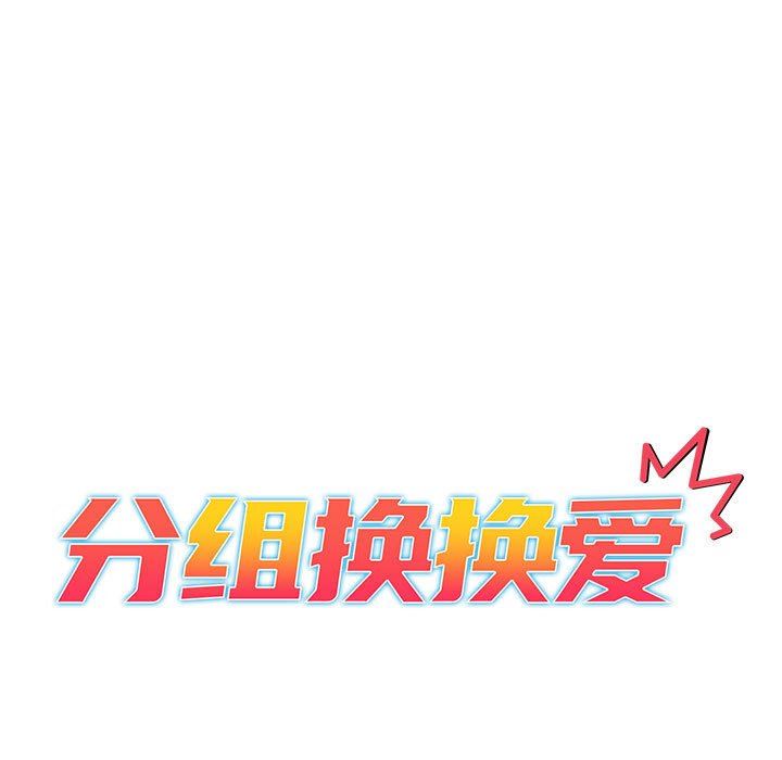 分組換換愛第47話