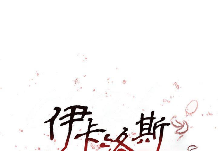 伊卡洛斯第17话
