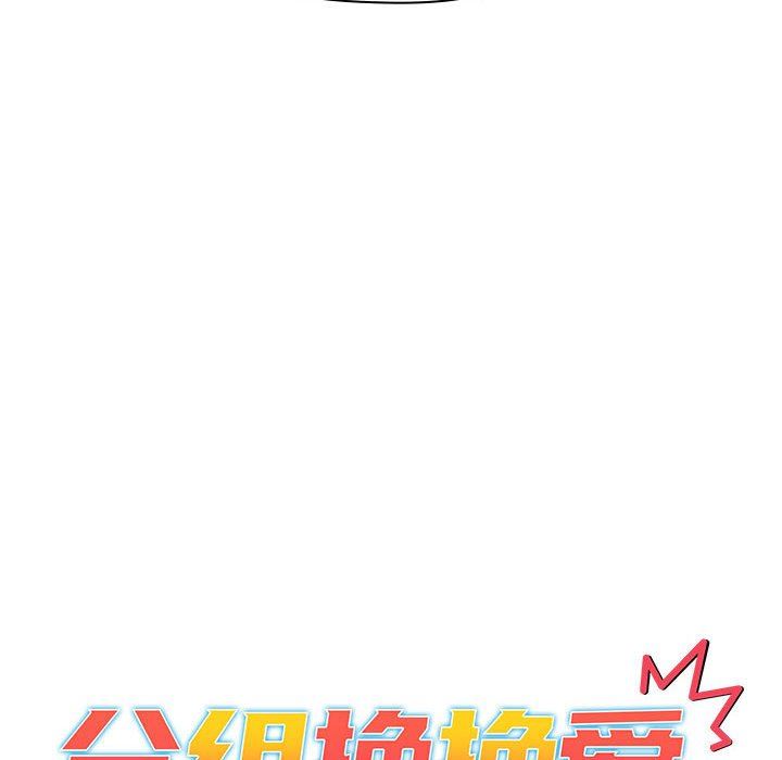 分組換換愛第51話