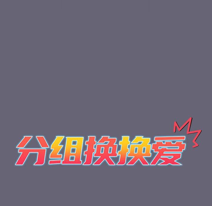 分組換換愛第55話