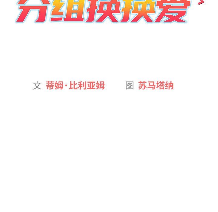 分组换换爱第56话