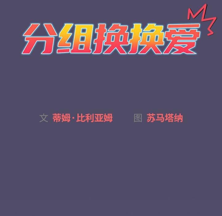 分組換換愛第73話