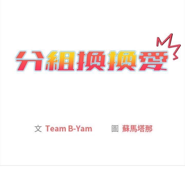 分組換換愛第75話