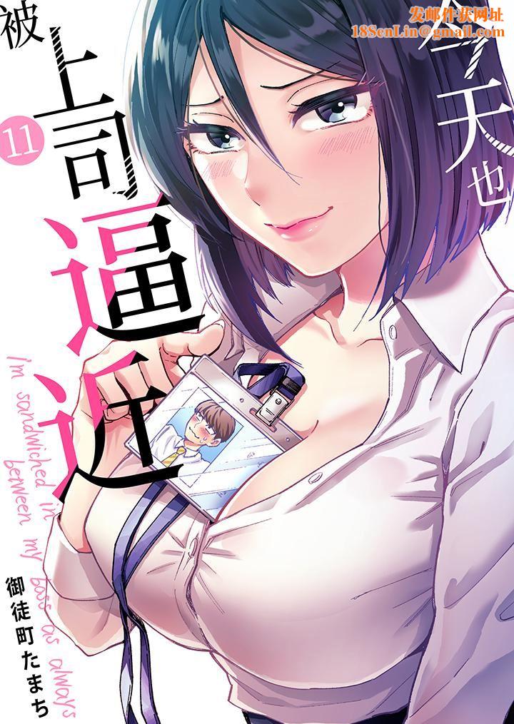 今天也被上司逼近第11話