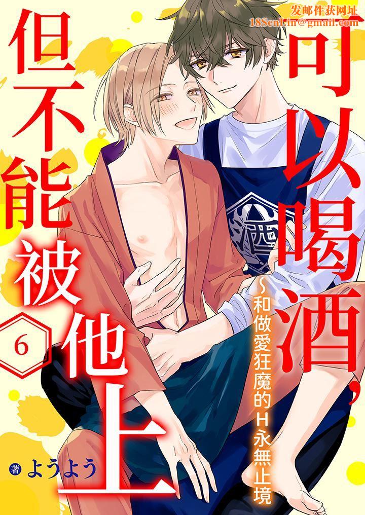 可以喝酒，但不能被他上～和做爱狂魔的H永无止境第6话