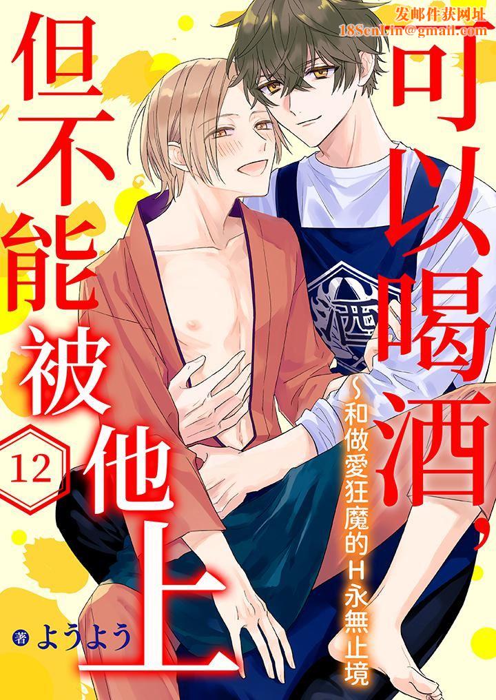 可以喝酒，但不能被他上～和做爱狂魔的H永无止境第12话