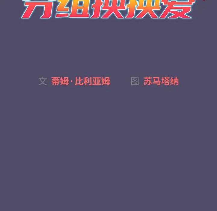分组换换爱第80话