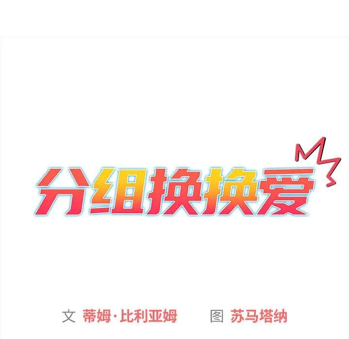 分組換換愛第85話