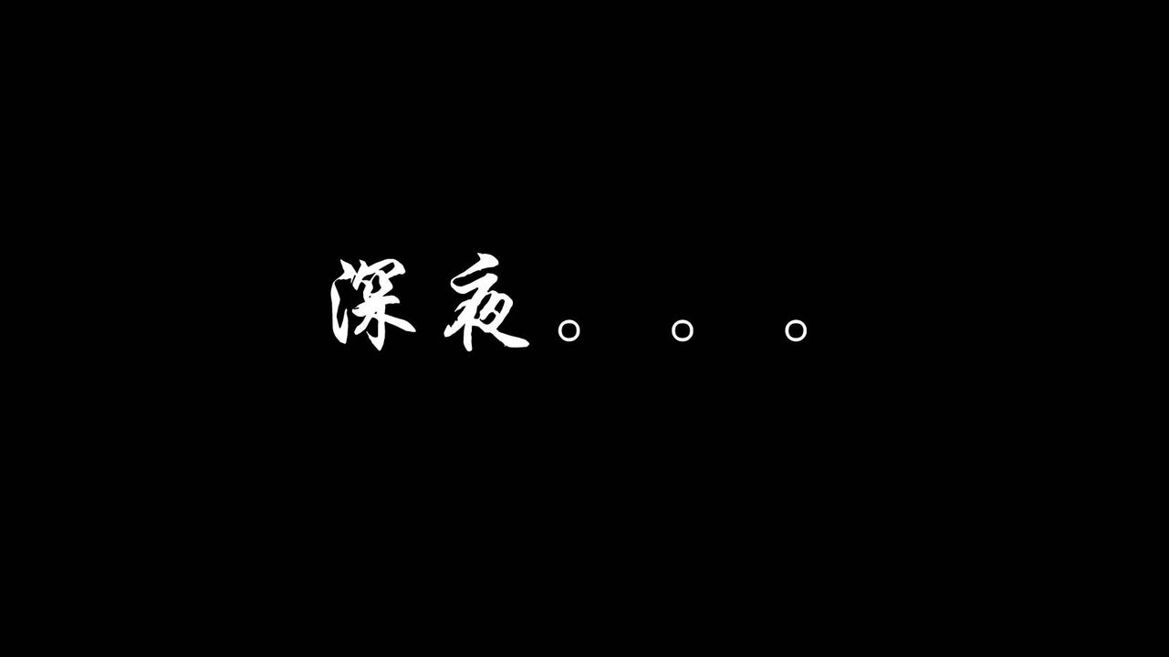 [3D]蝴蝶之殇第一季第01话