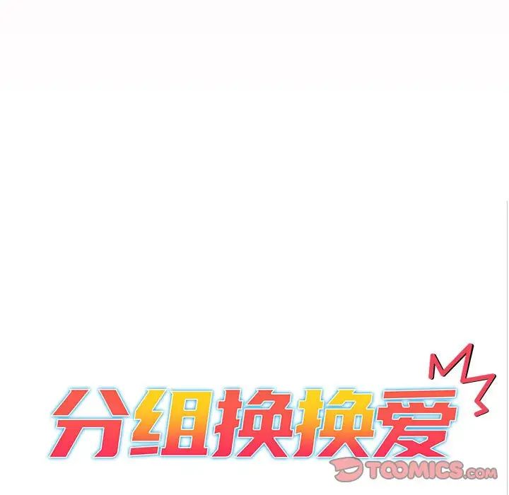 分組換換愛第97話
