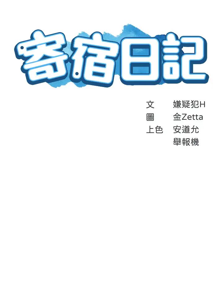 寄宿日記第27話-你們…做了什麼?