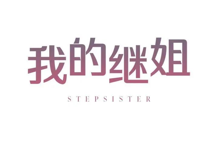 我的继姐第1話