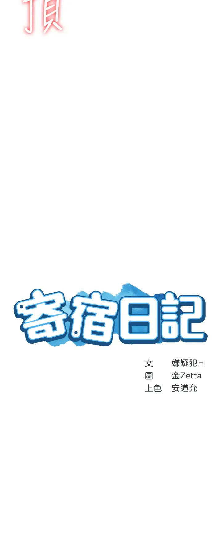 寄宿日記第67話-先吃我再吃飯