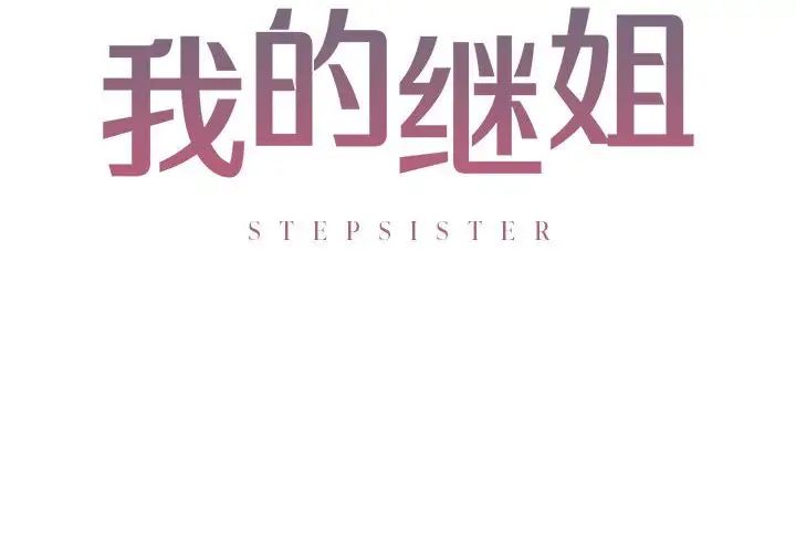 我的继姐第3话