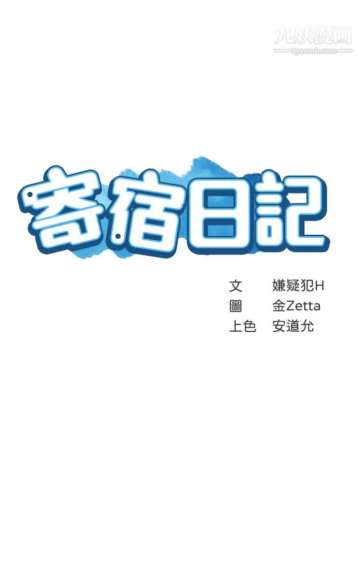 《寄宿日记》第91话-把精华倾註到体内