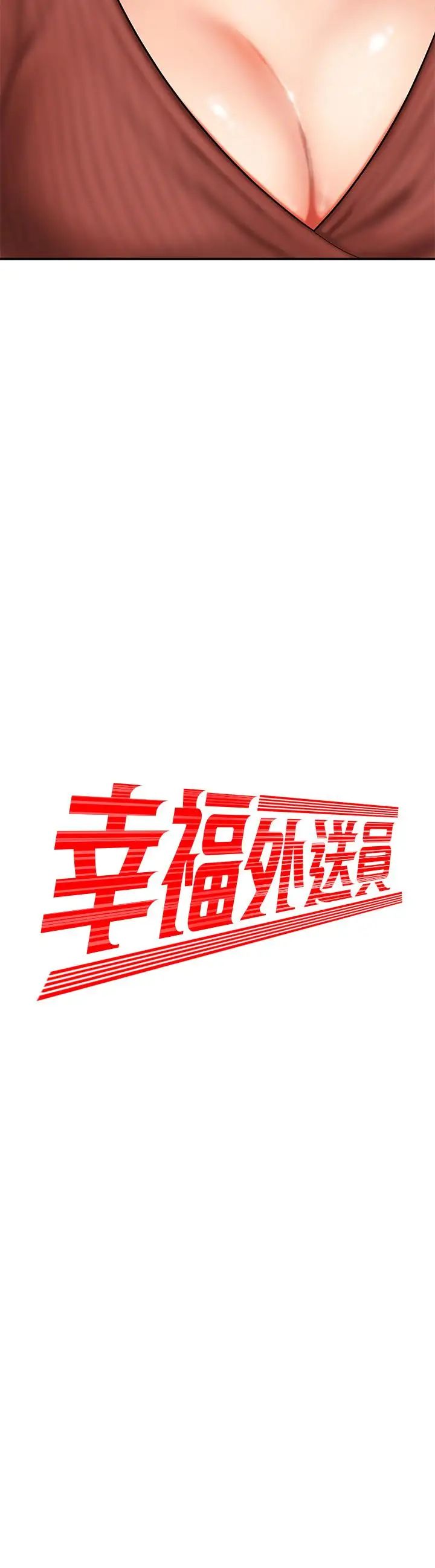 幸福外送员第2话-饥渴老闆娘的疯狂吃播
