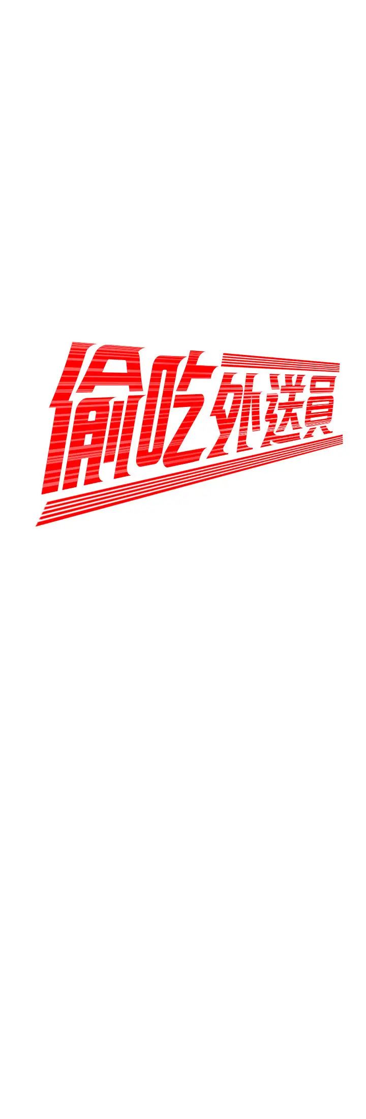 幸福外送员第33话-我忍不住了，来做吧