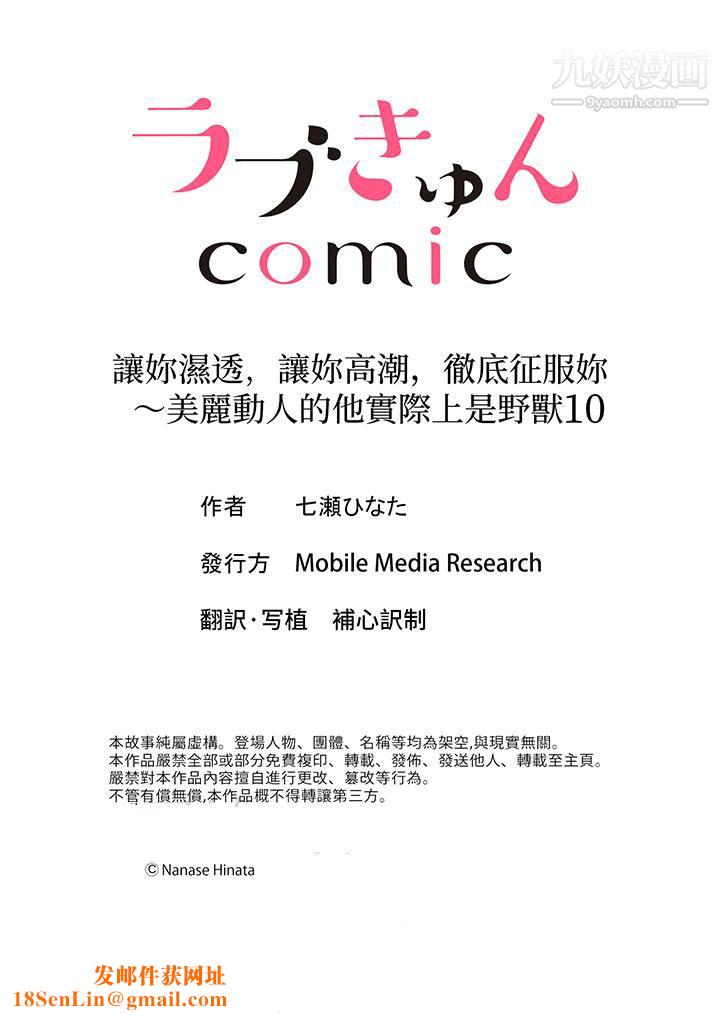 让妳湿透，让妳高潮，彻底征服妳～美丽动人的他实际上是野兽第10话
