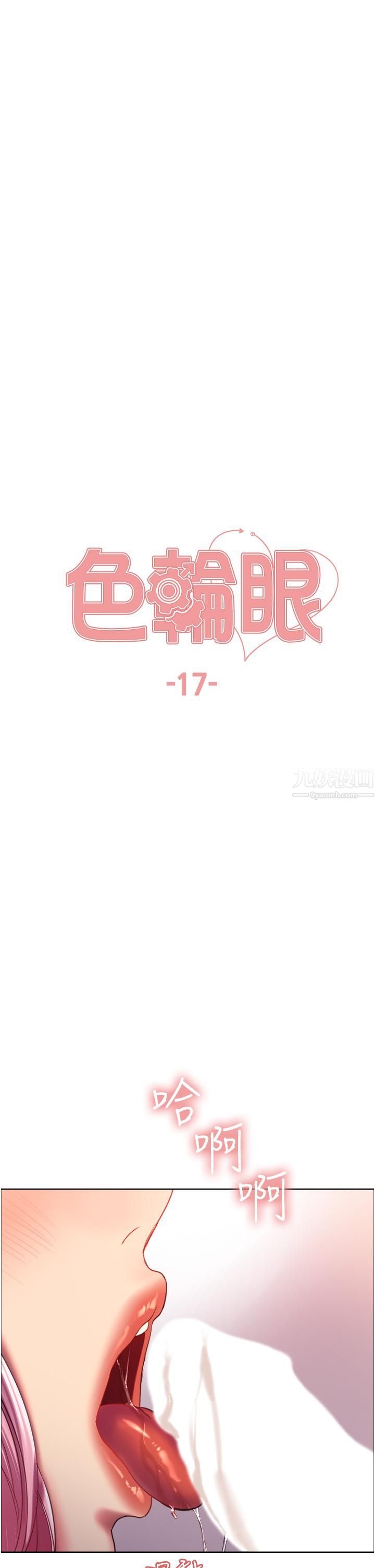 色輪眼第17話-妳這樣我會忍不住啊…!