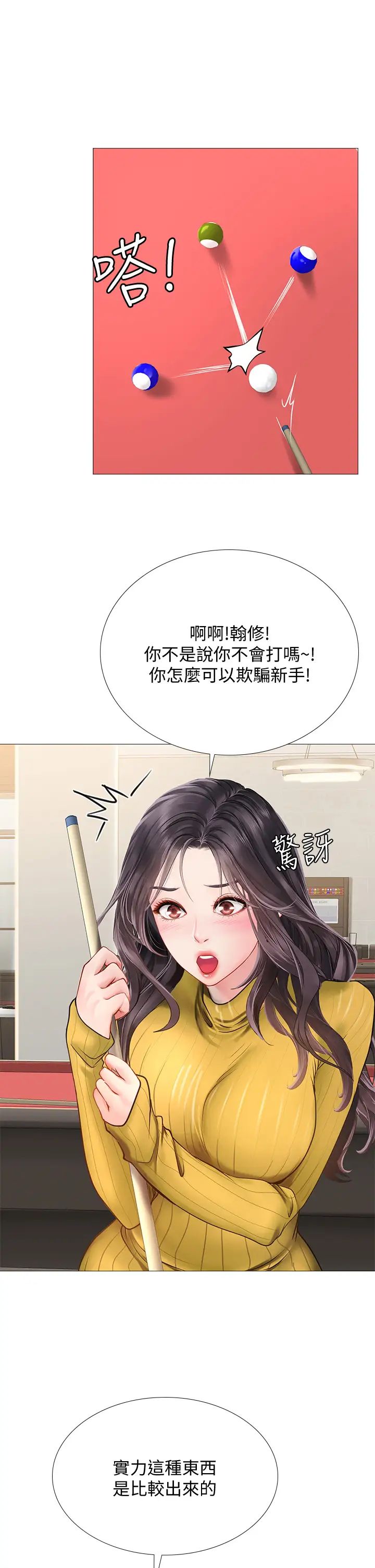 享乐补习街第90话-另一根又粗又硬的撞球桿