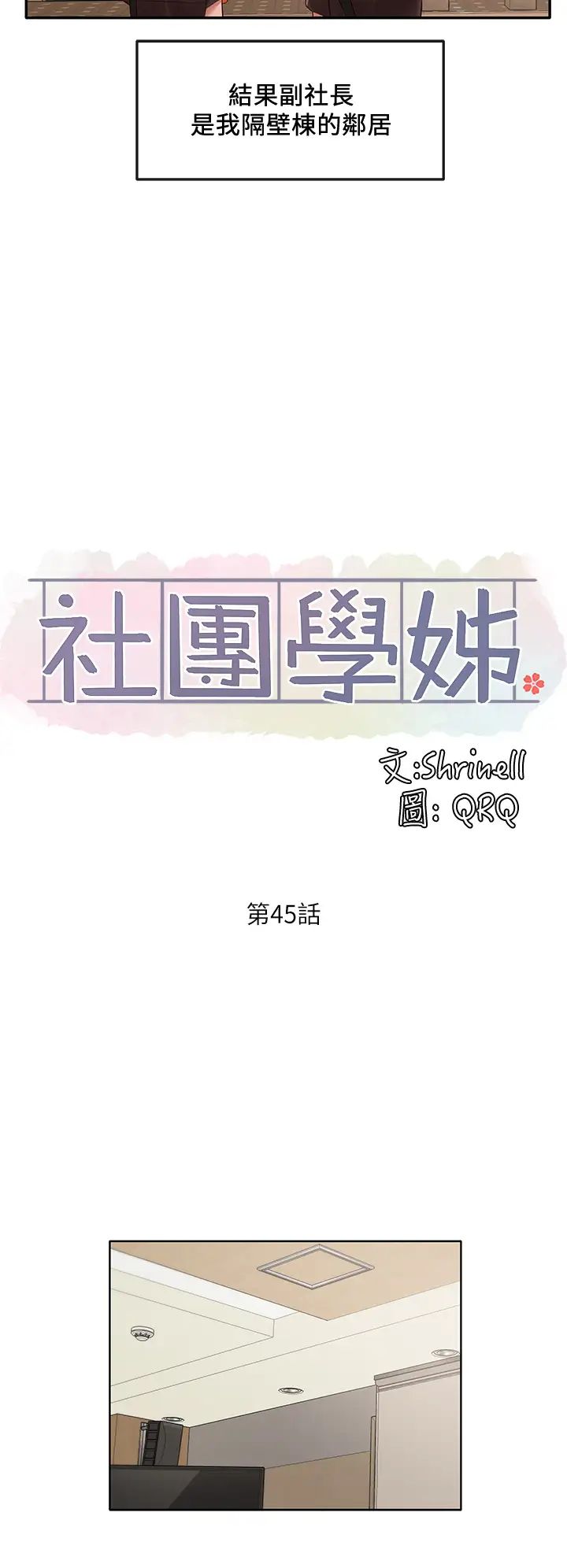 社團學姊第45話-副社長就住在隔壁?