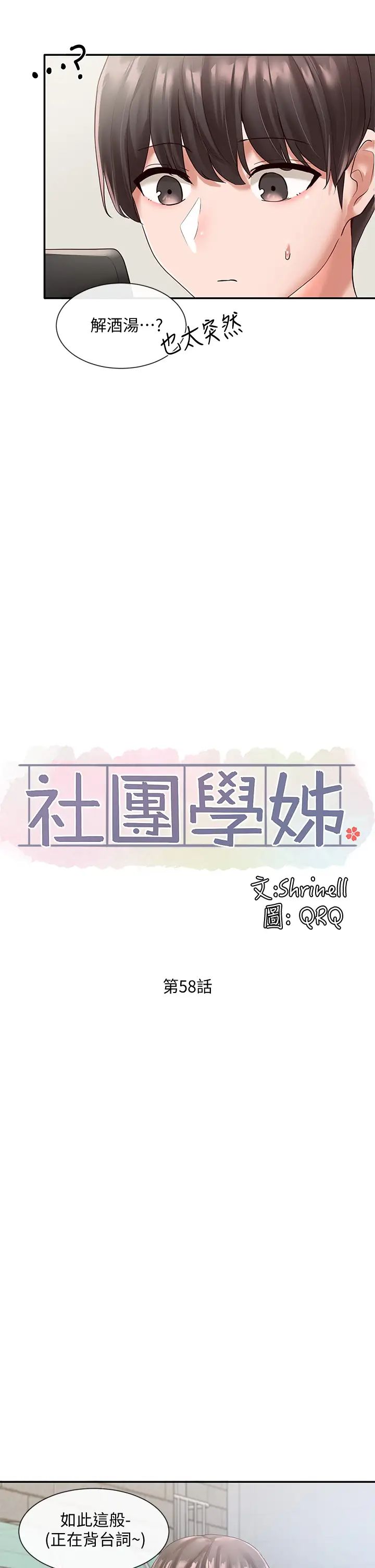 社团学姊第58话-我来告诉妳昨晚发生什么事