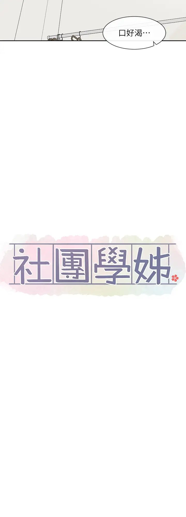 《社团学姊》第159话-一起滚床单