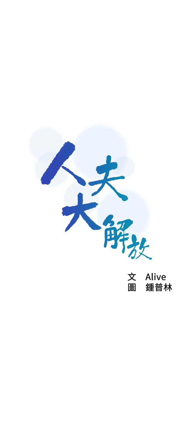 人夫大解放第7話-這次要不要幹我?