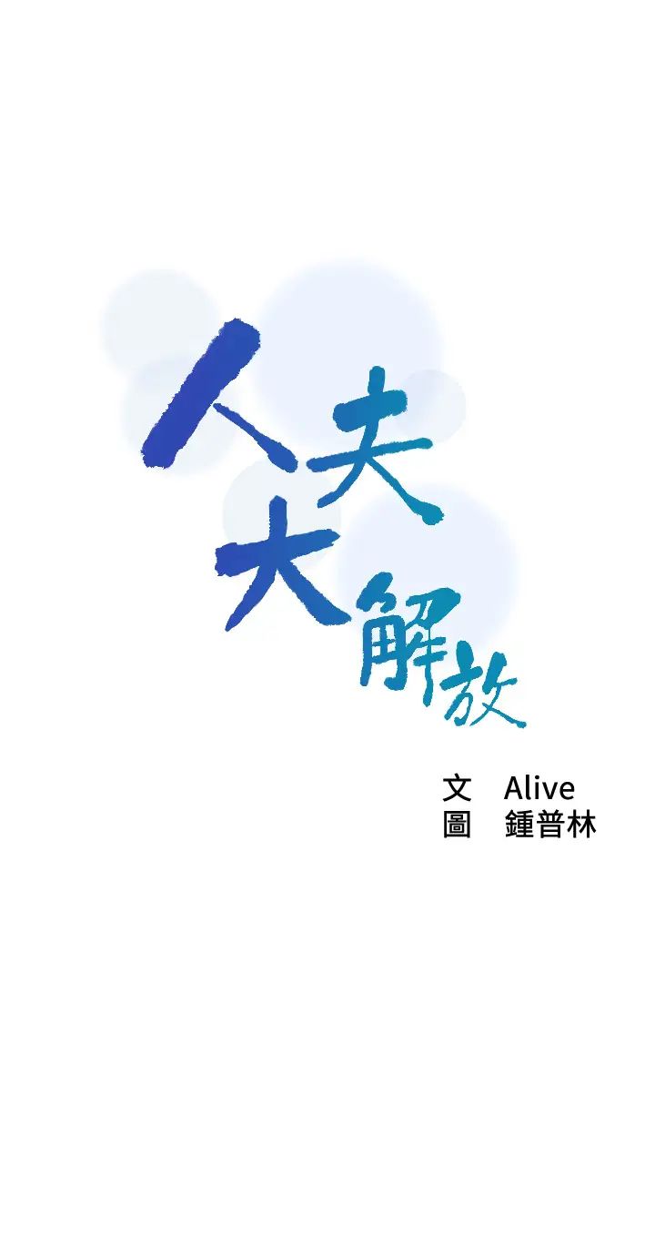 人夫大解放第11话-让人想上的她们