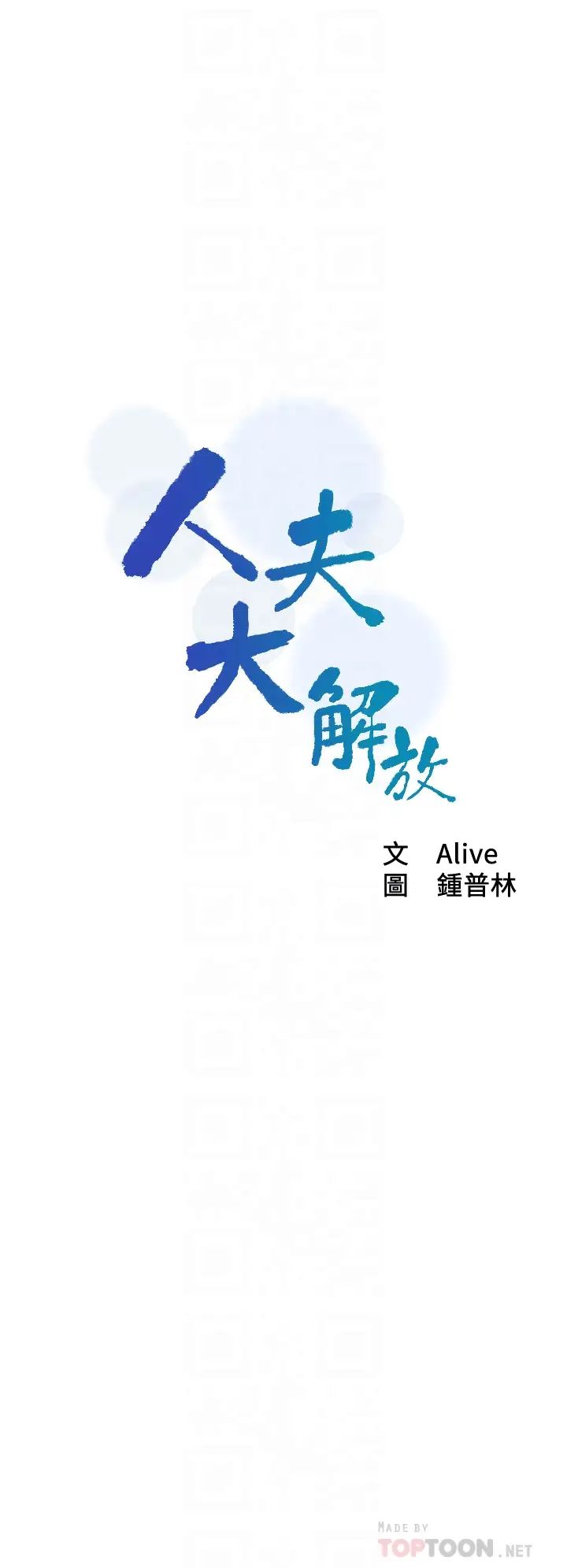 人夫大解放第19话-和由莉一起去看海