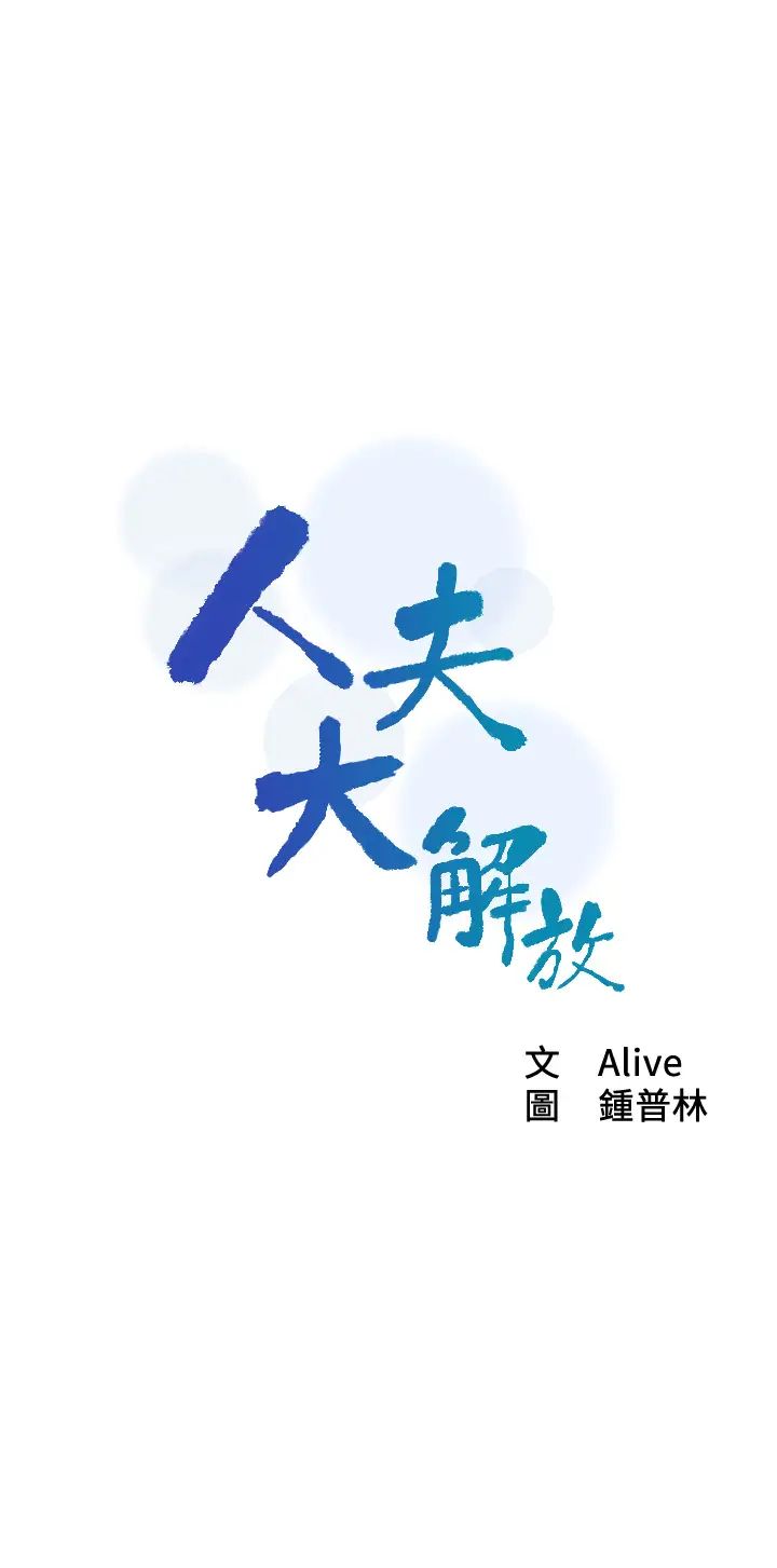《人夫大解放》第20话-害羞又兴奋的爱爱