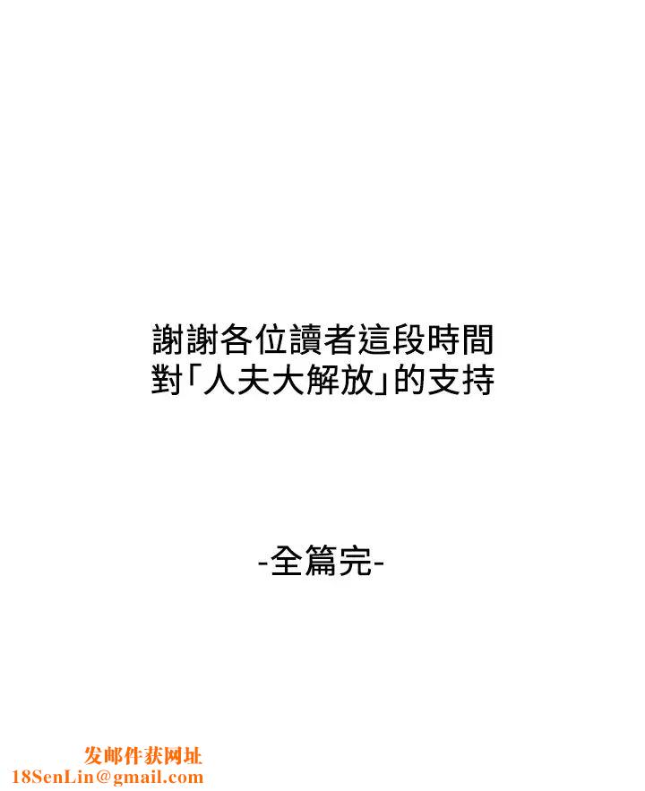 人夫大解放第21話-最終話（完结）離別與新的開始
