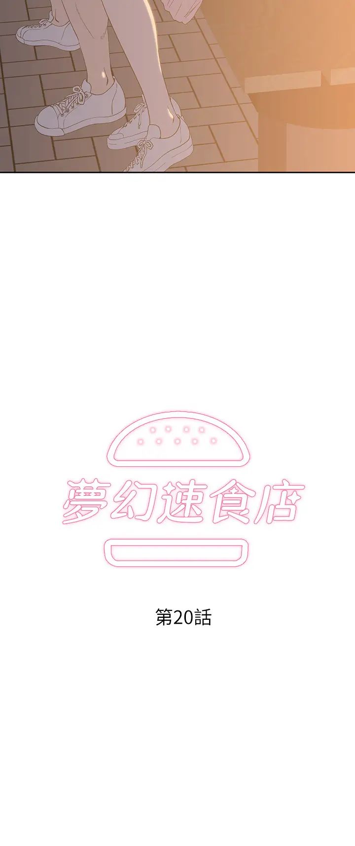 夢幻速食店第20話-去我家吧